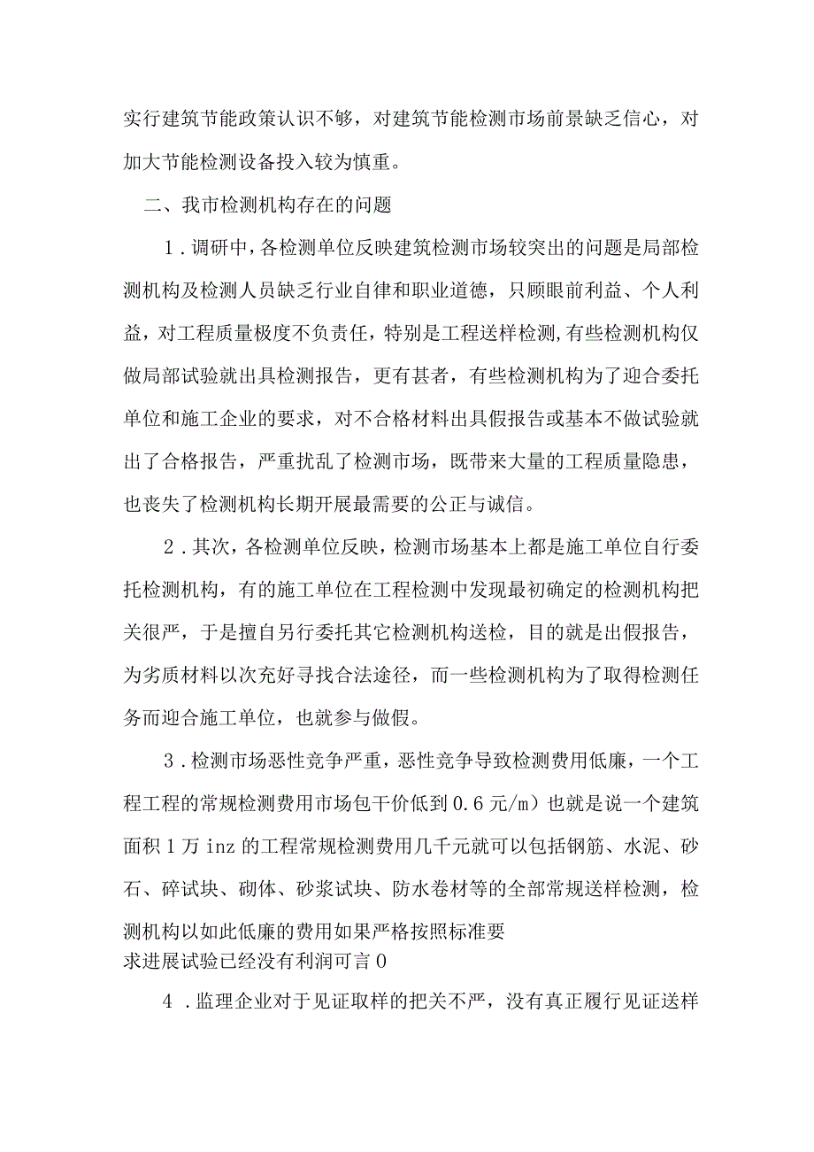 建筑工程检测机构调查研究报告.docx_第2页