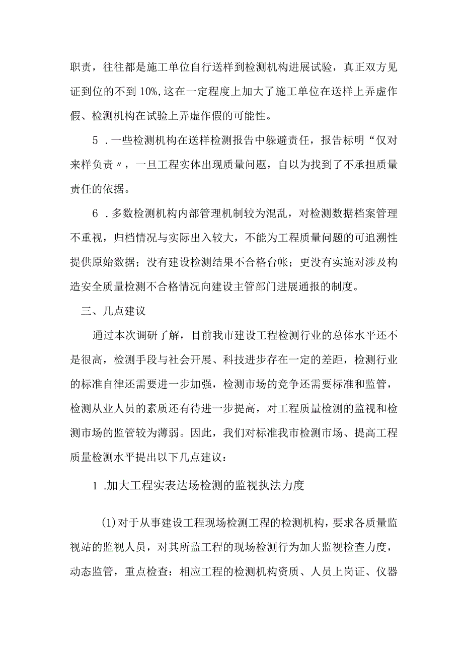 建筑工程检测机构调查研究报告.docx_第3页