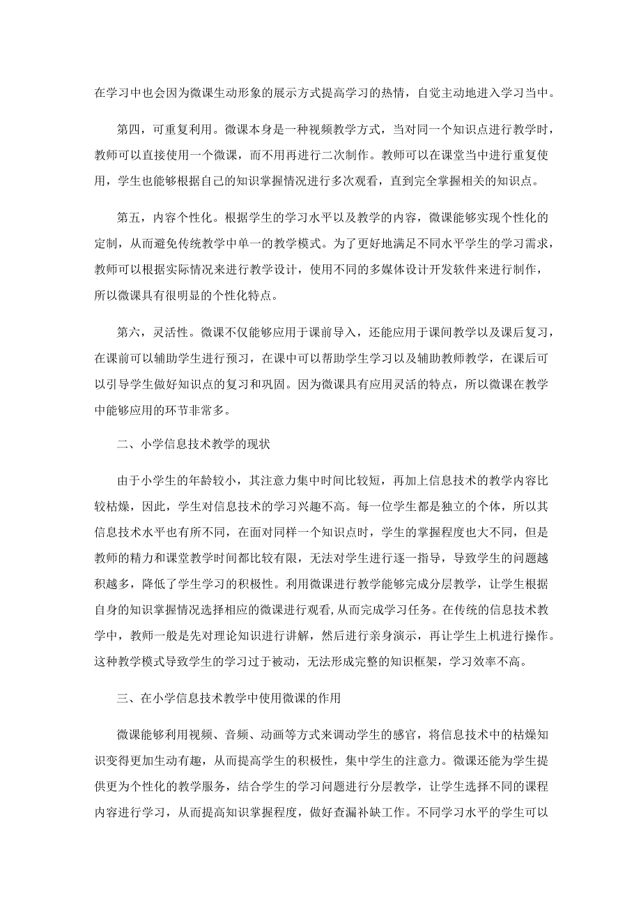 微课在小学信息技术课堂中的应用.docx_第2页