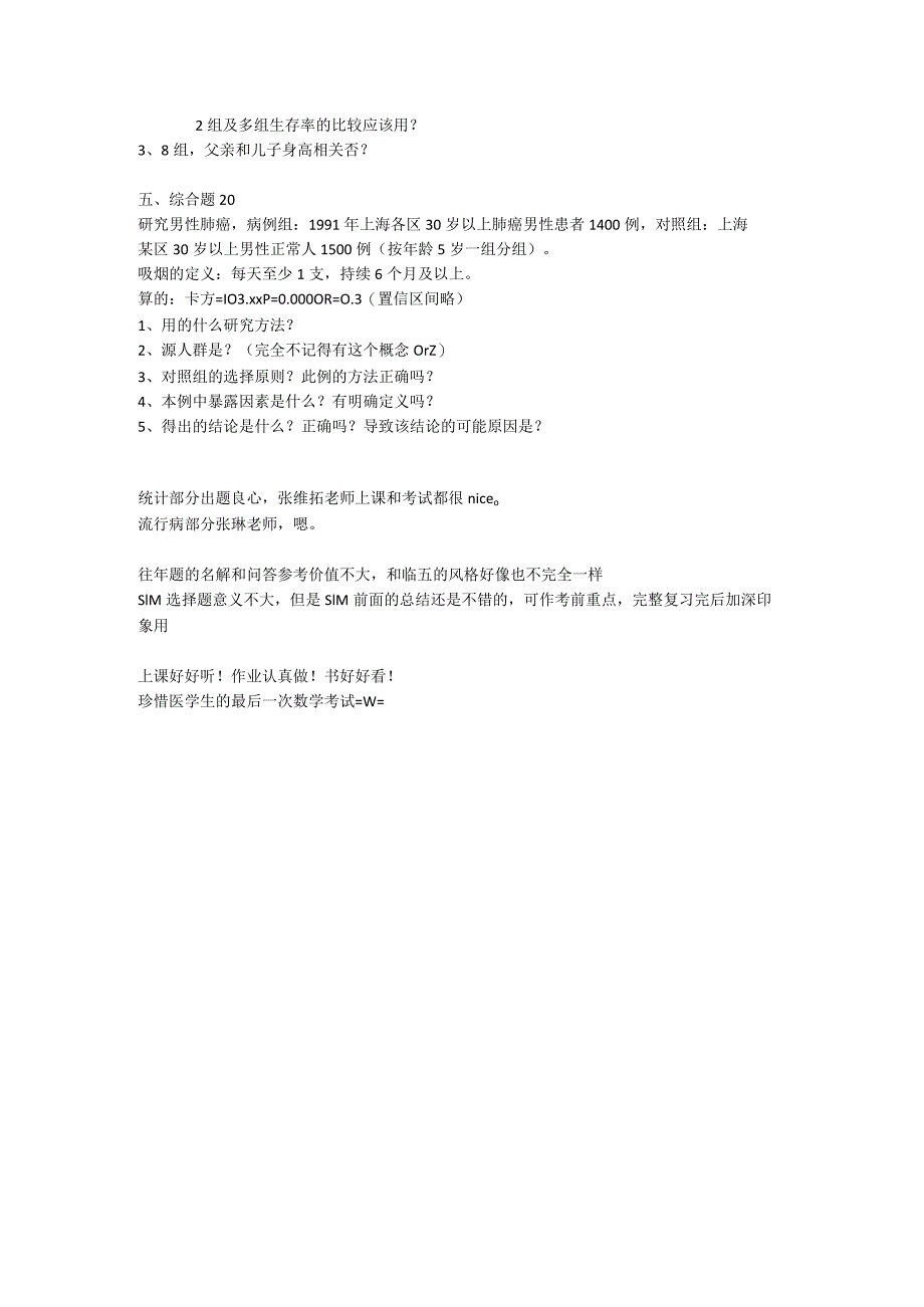 医学类学习资料：流行病学与医学统计 14法八真题.docx_第2页