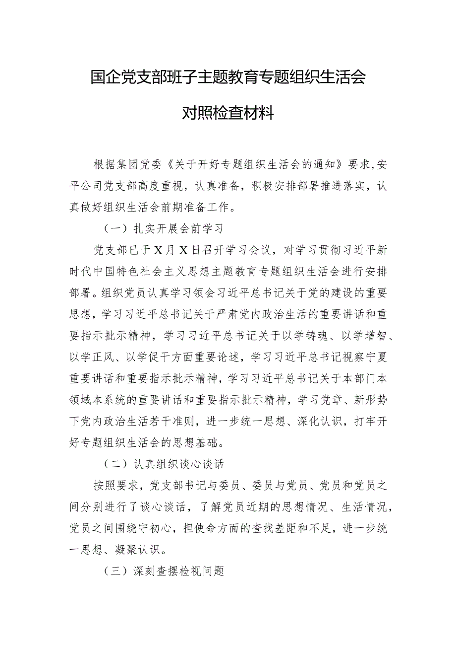 国企党支部班子主题教育专题组织生活会对照检查材料.docx_第1页