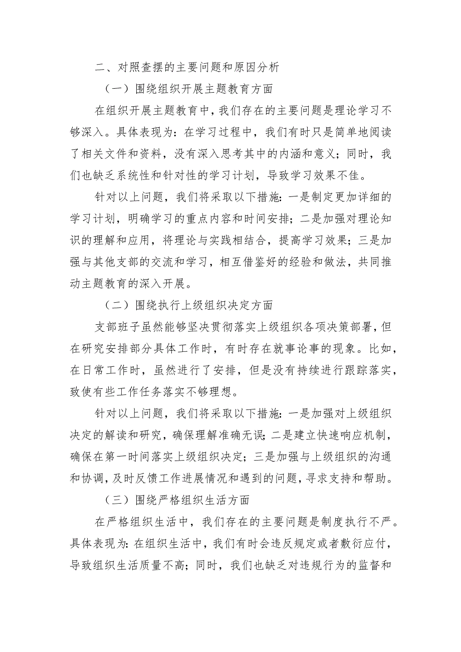 国企党支部班子主题教育专题组织生活会对照检查材料.docx_第3页