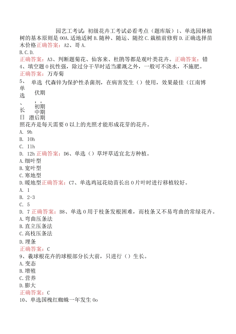 园艺工考试：初级花卉工考试必看考点（题库版）.docx_第1页