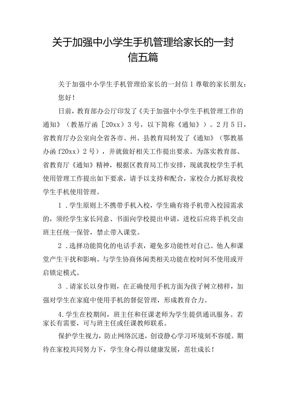 关于加强中小学生手机管理给家长的一封信五篇.docx_第1页