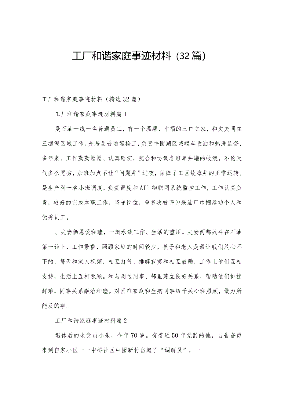 工厂和谐家庭事迹材料（32篇）.docx_第1页