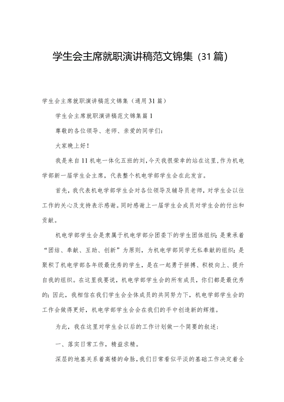 学生会主席就职演讲稿范文锦集（31篇）.docx_第1页