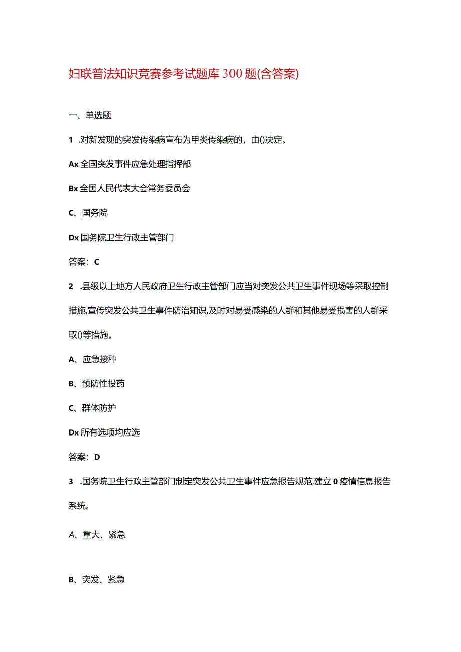 妇联普法知识竞赛参考试题库300题（含答案）.docx_第1页