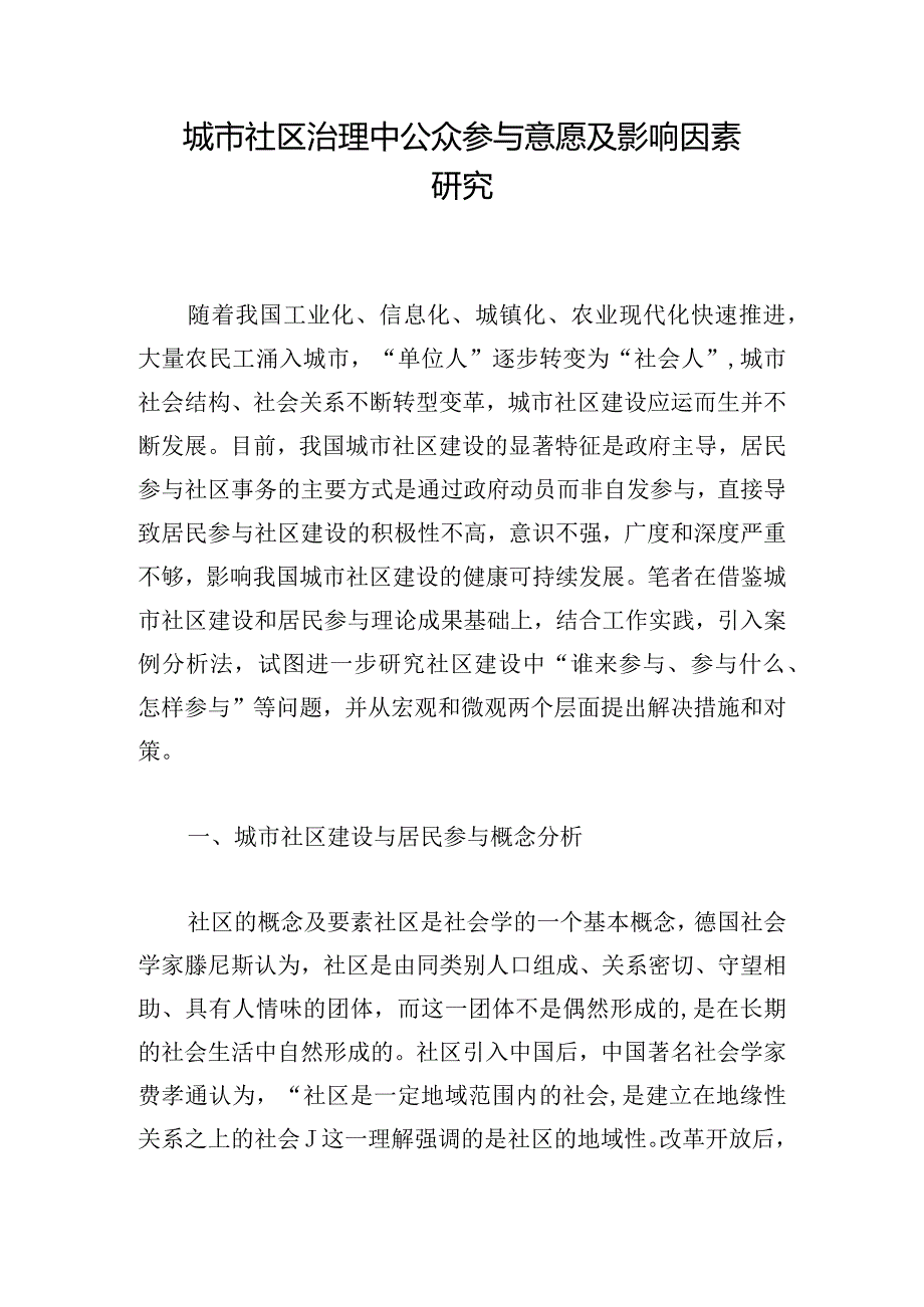 城市社区治理中公众参与意愿及影响因素研究.docx_第1页