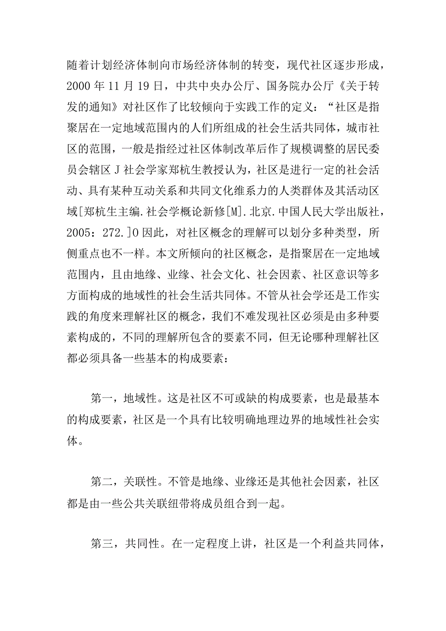 城市社区治理中公众参与意愿及影响因素研究.docx_第2页