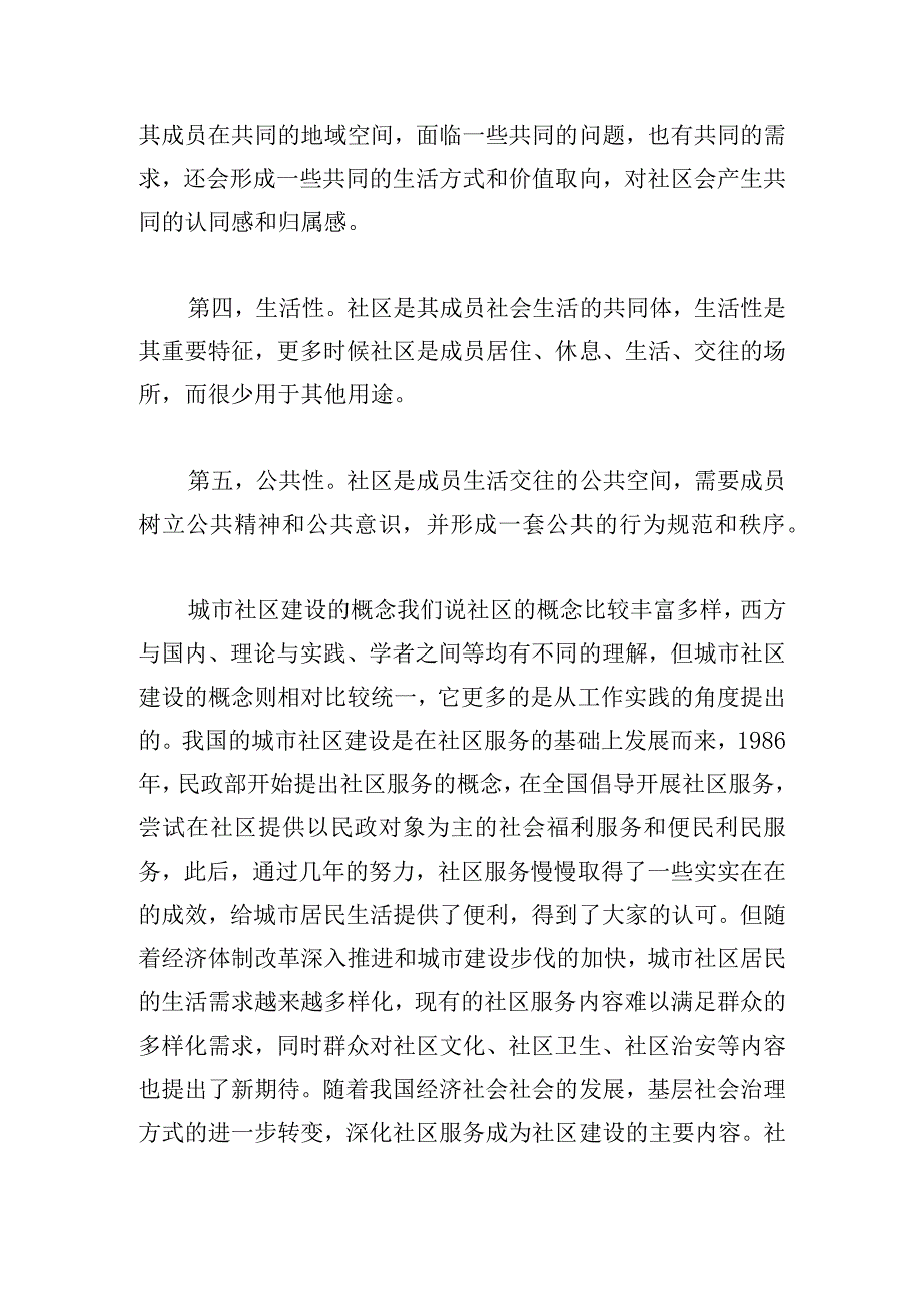 城市社区治理中公众参与意愿及影响因素研究.docx_第3页