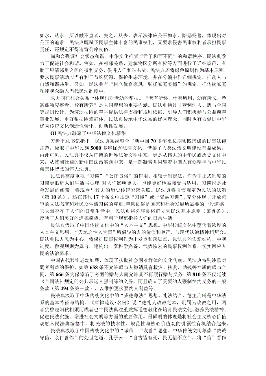 (民法典)植根中华文化彰显民族智慧传承传统美德.docx_第2页