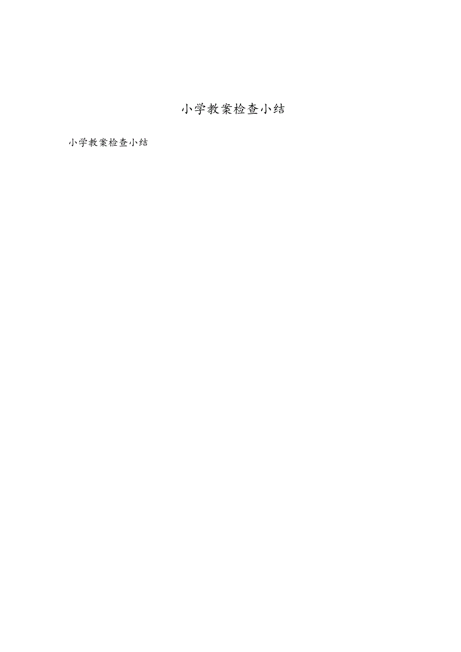 小学教案检查小结.docx_第1页