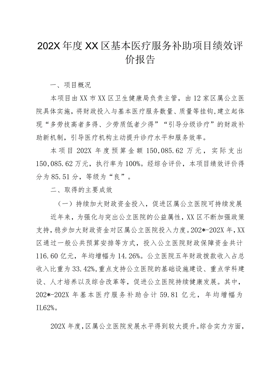 202X年度某区基本医疗服务补助项目绩效评价报告.docx_第1页