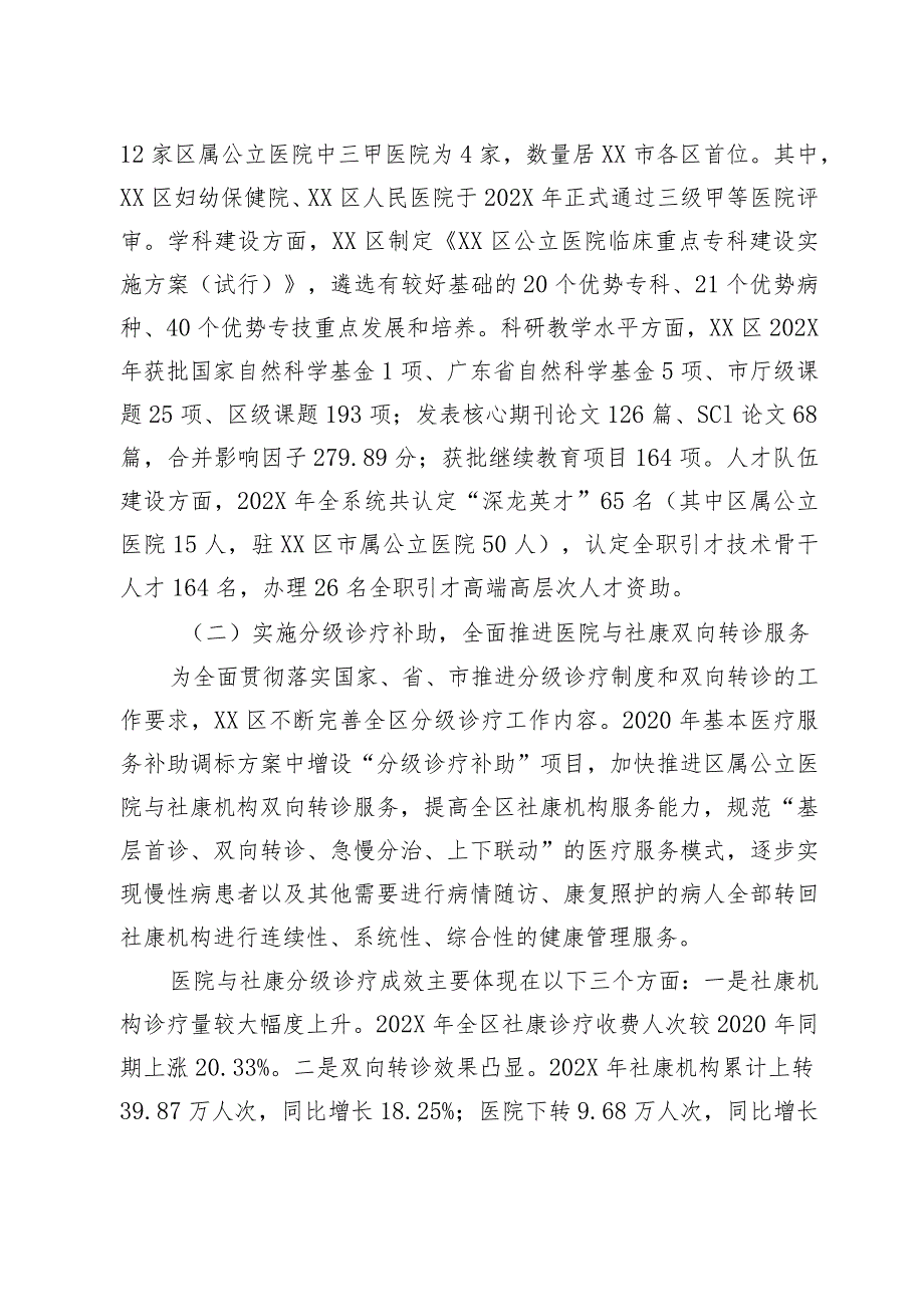 202X年度某区基本医疗服务补助项目绩效评价报告.docx_第2页