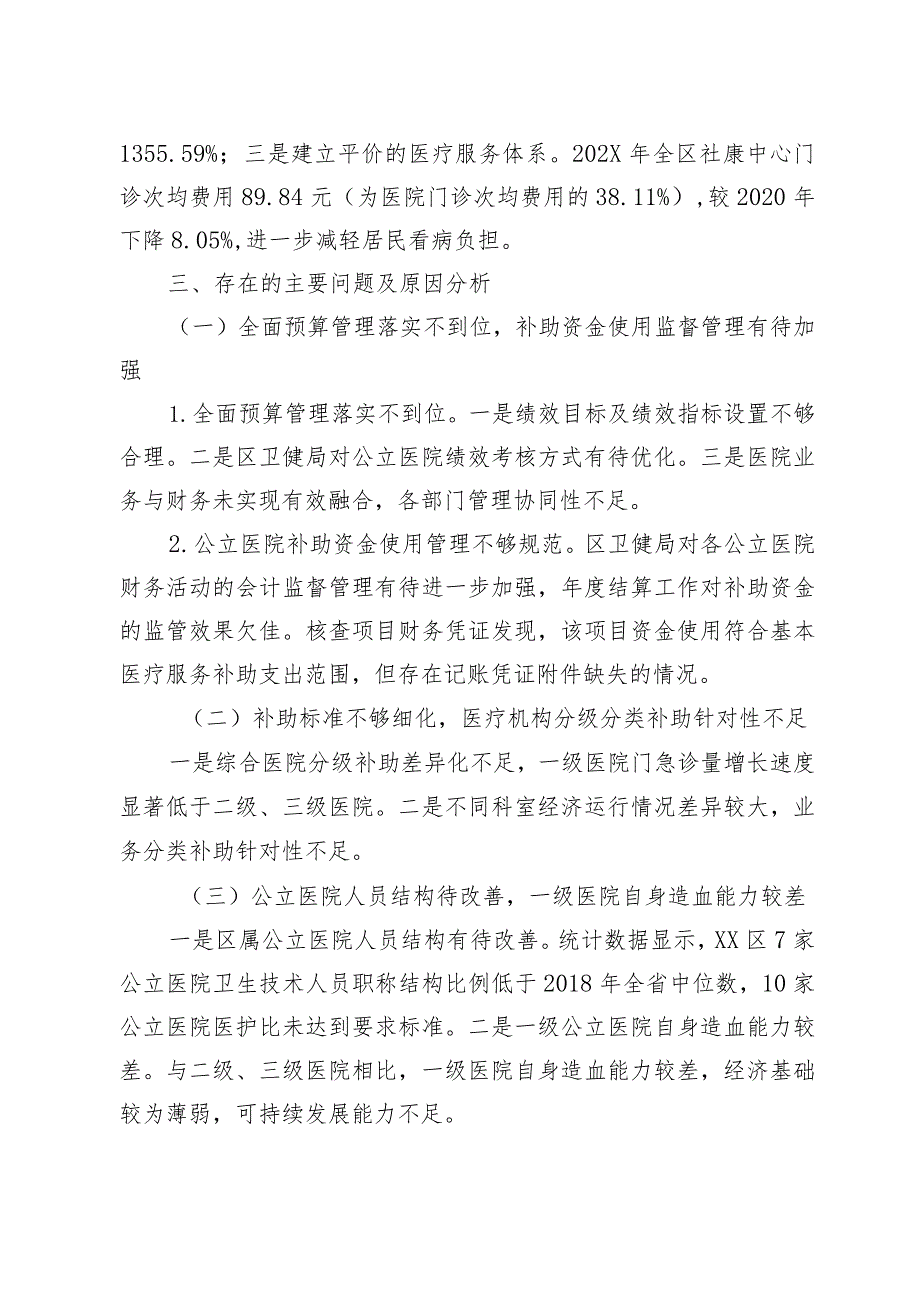 202X年度某区基本医疗服务补助项目绩效评价报告.docx_第3页