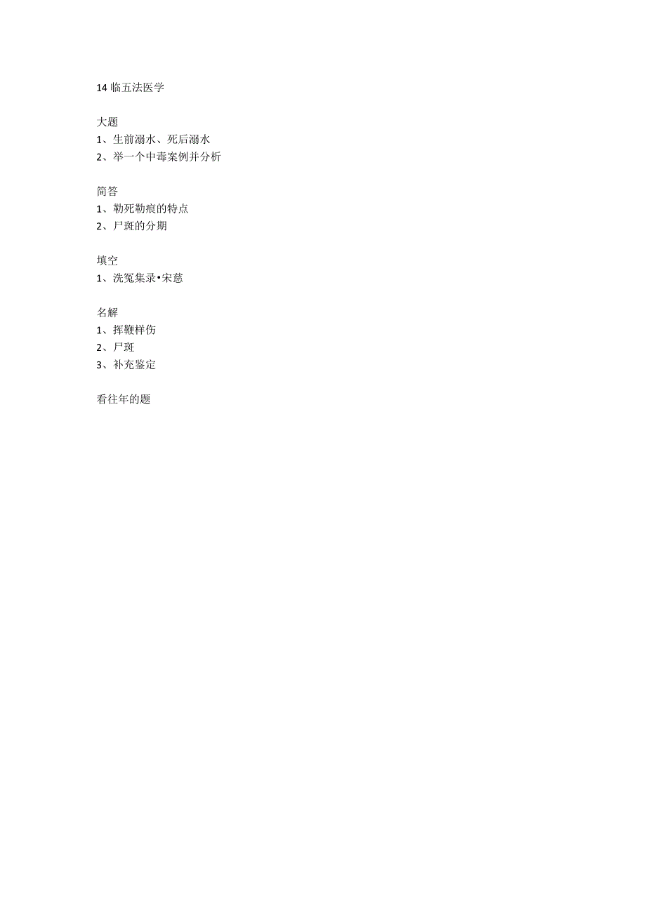 医学类学习资料：法医学 14法八+临五.docx_第2页