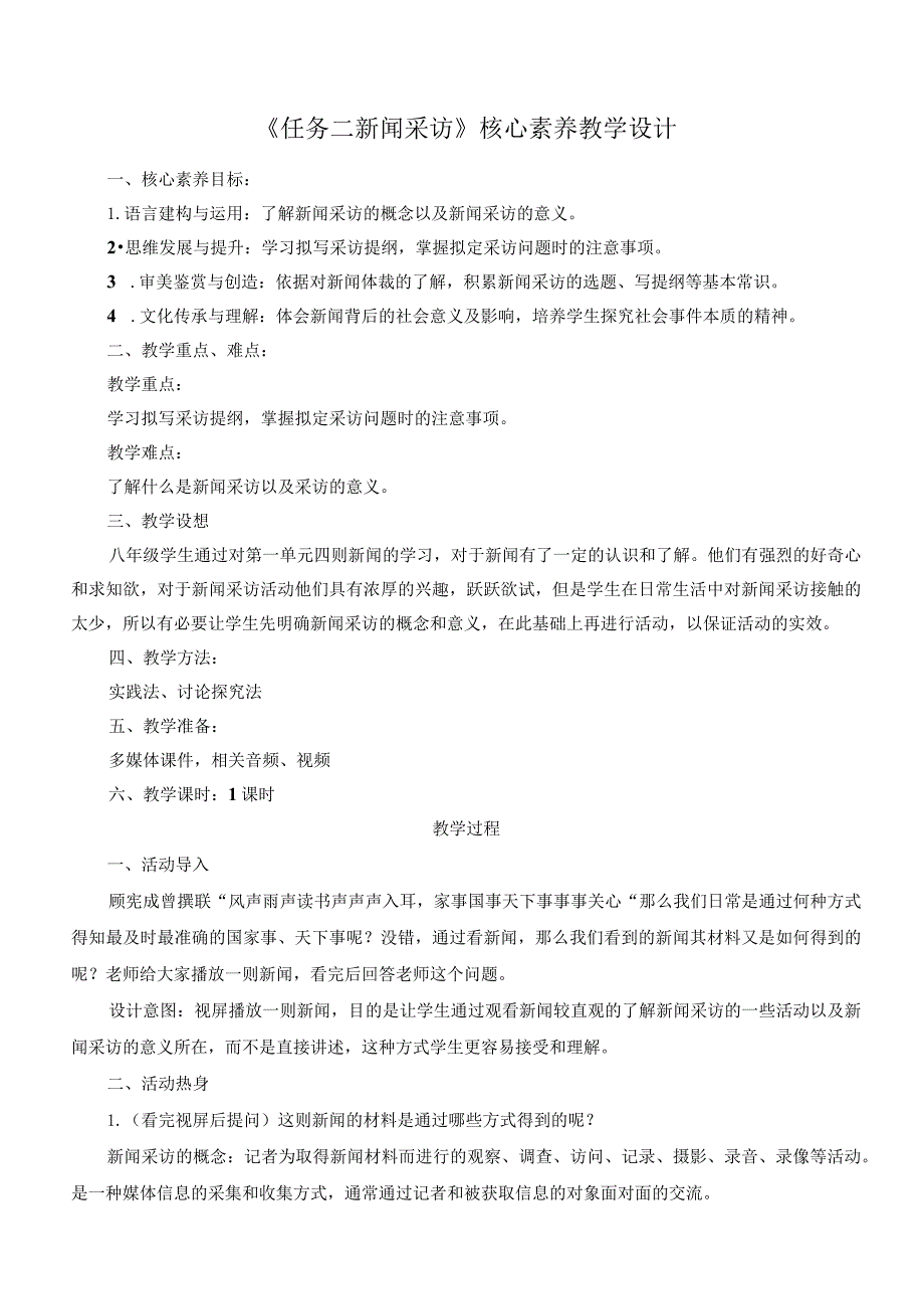 八年级上册 第一单元 任务二：《新闻采访》核心素养教学设计.docx_第1页