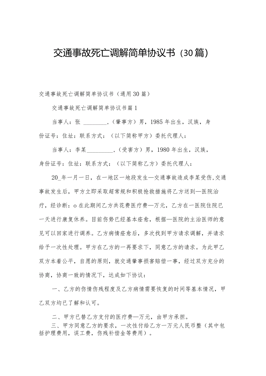 交通事故死亡调解简单协议书（30篇）.docx_第1页