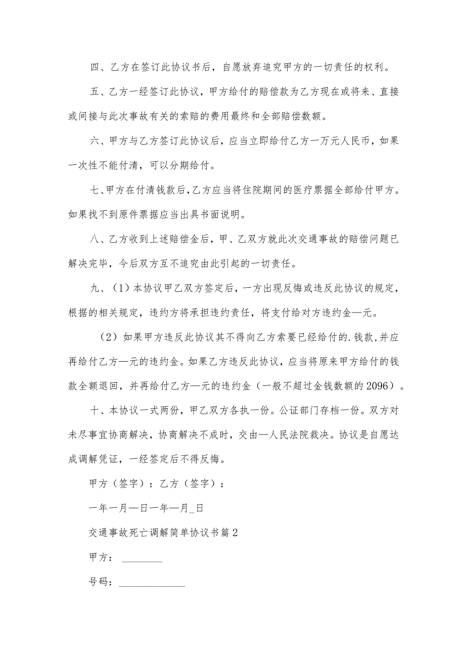 交通事故死亡调解简单协议书（30篇）.docx_第2页