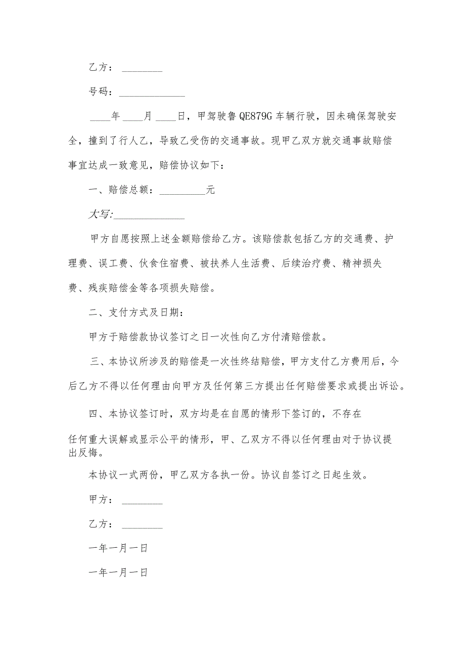 交通事故死亡调解简单协议书（30篇）.docx_第3页