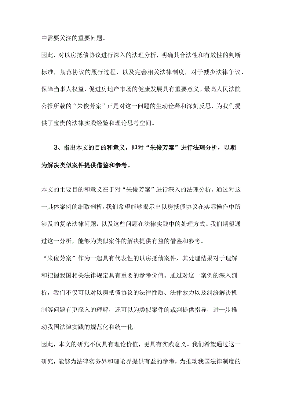 以房抵债协议的法理分析最高人民法院公报》载“朱俊芳案”评释.docx_第3页