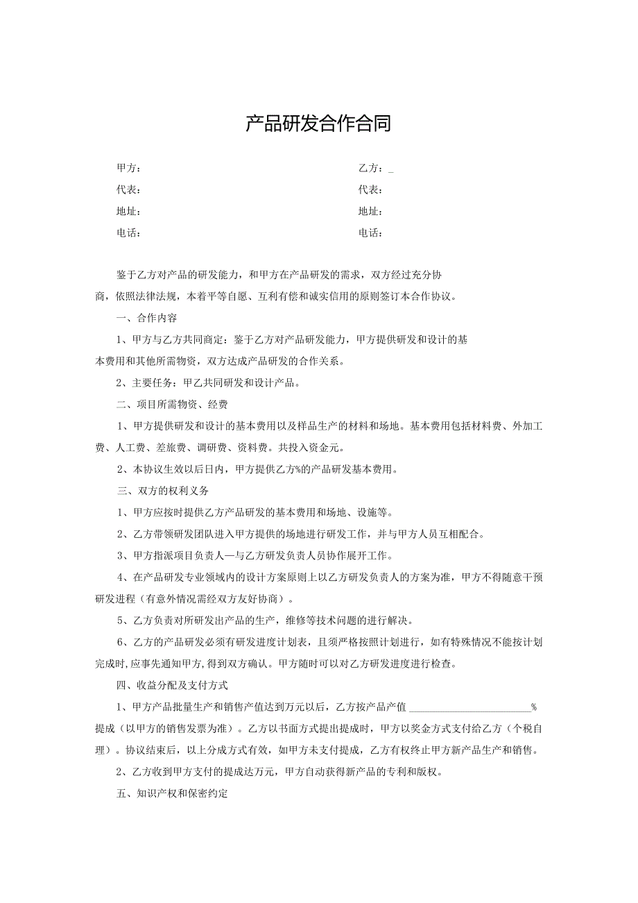 产品开发合作协议模板5套.docx_第1页