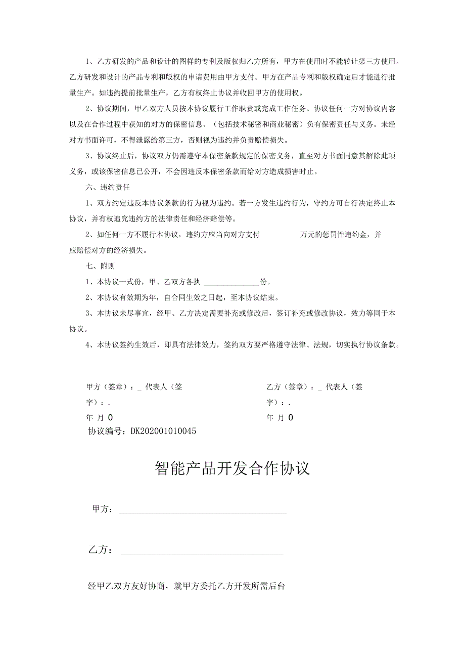 产品开发合作协议模板5套.docx_第2页