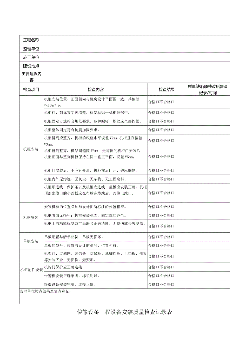 传输设备工程设备安装质量记录表.docx_第1页