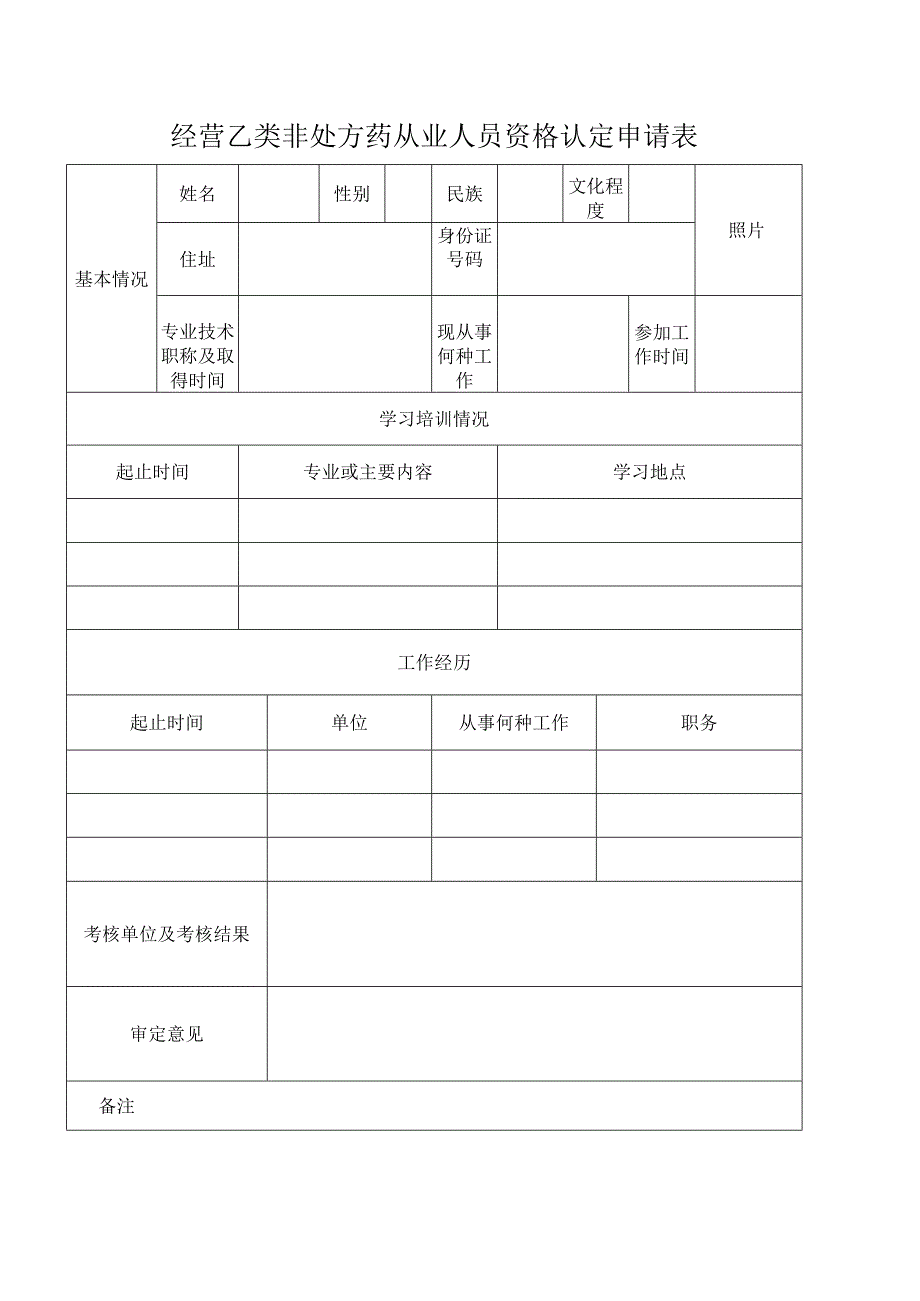 经营乙类非处方药从业人员资格认定申请表.docx_第1页