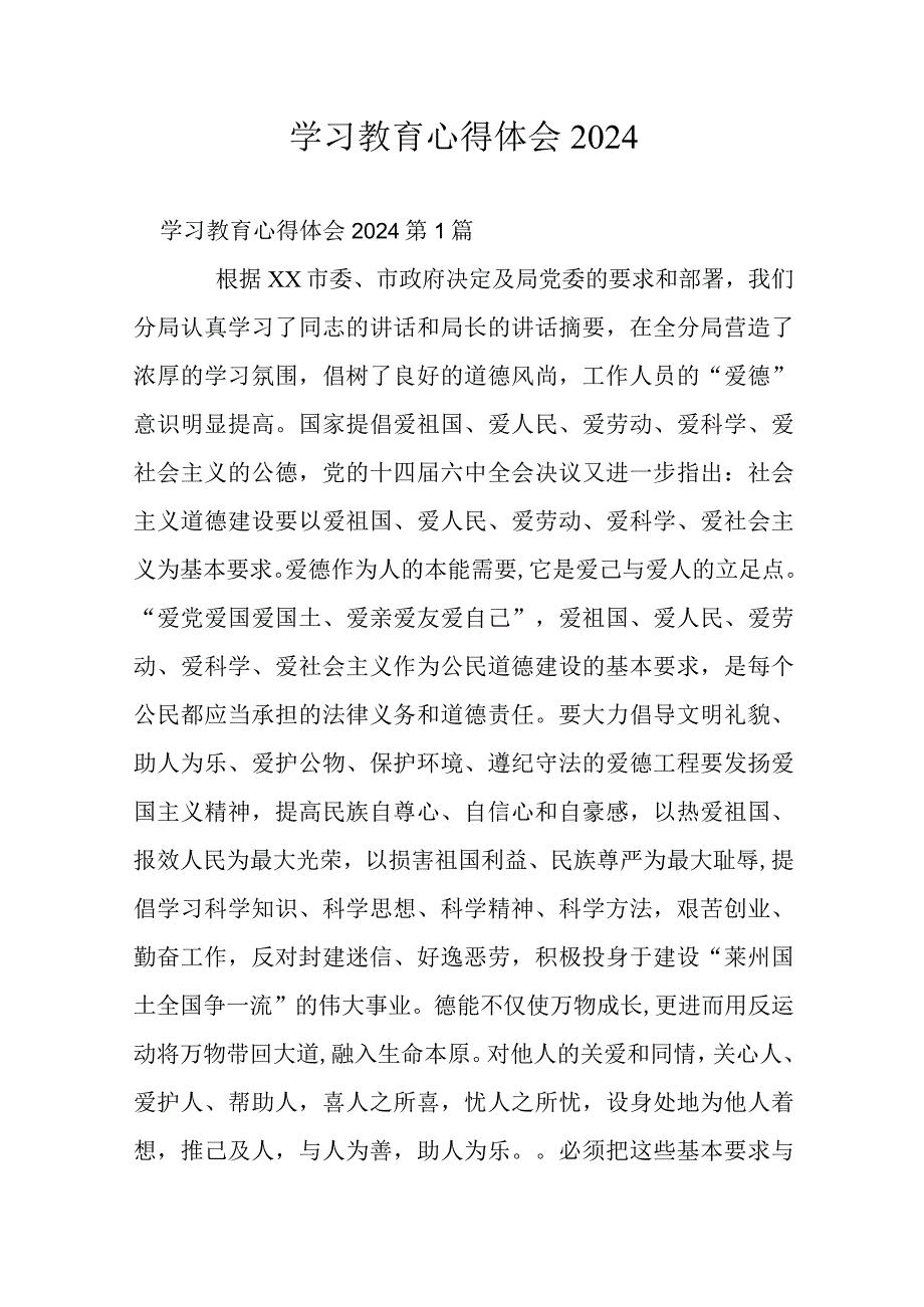 学习教育心得体会2024.docx_第1页