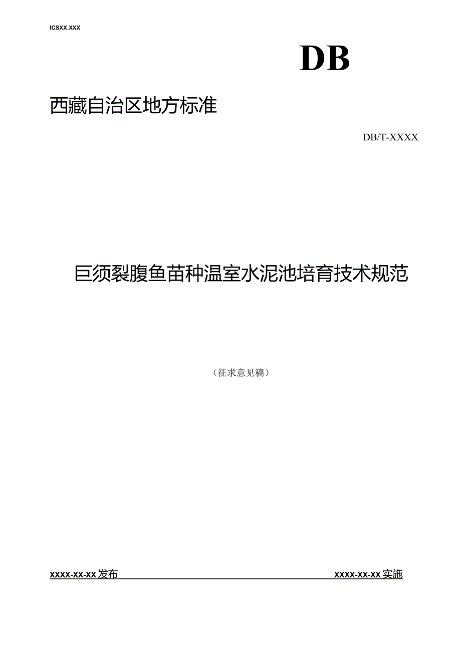 巨须裂腹鱼苗种温室水泥池培育技术规范.docx_第1页