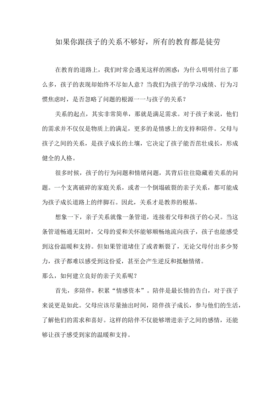 如果你跟孩子的关系不够好所有的教育都是徒劳.docx_第1页