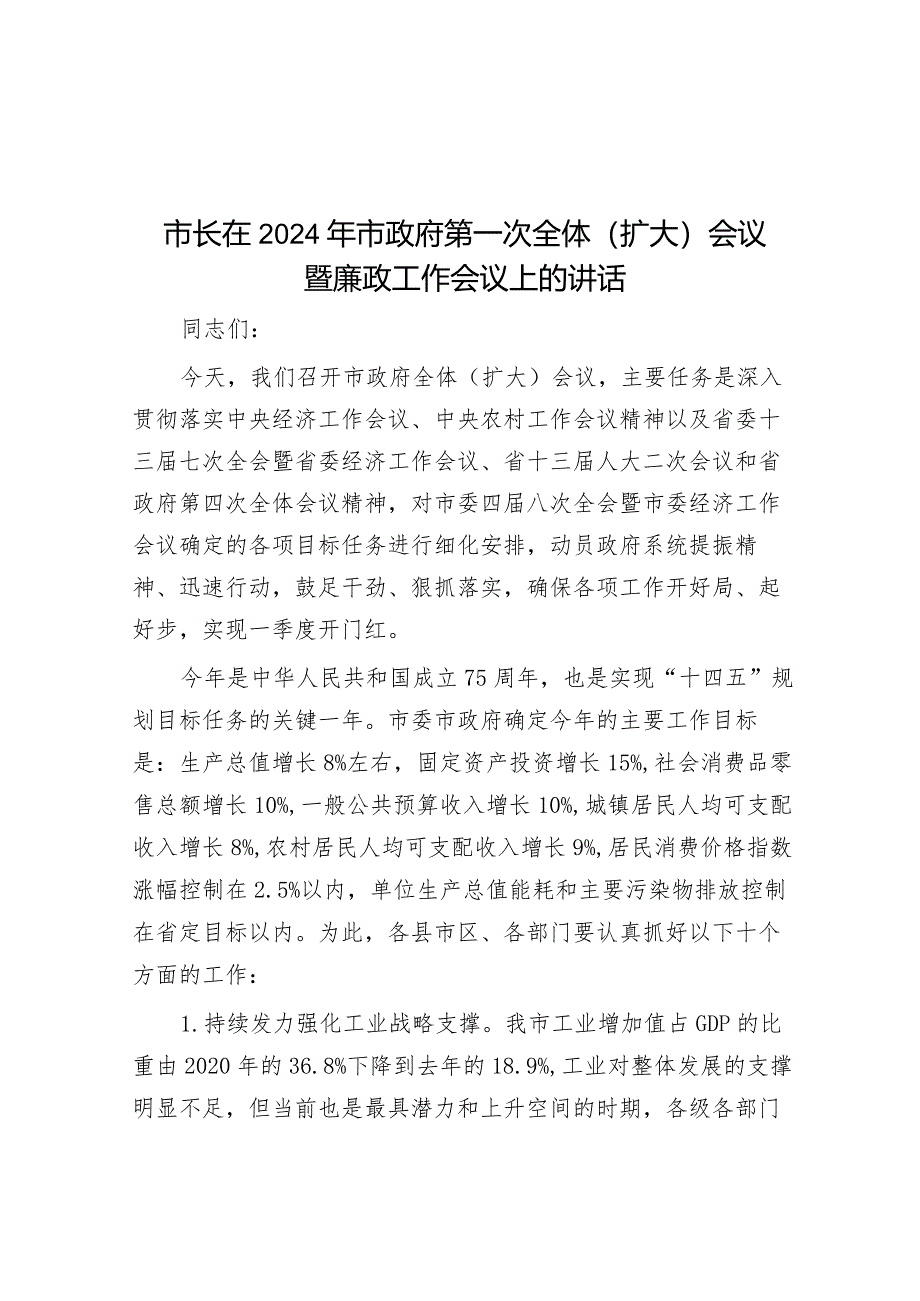 市长在2024年市政府第一次全体（扩大）会议暨廉政工作会议上的讲话&市国资委在2024年全市机关纪委工作会议上的交流发言材料.docx_第1页