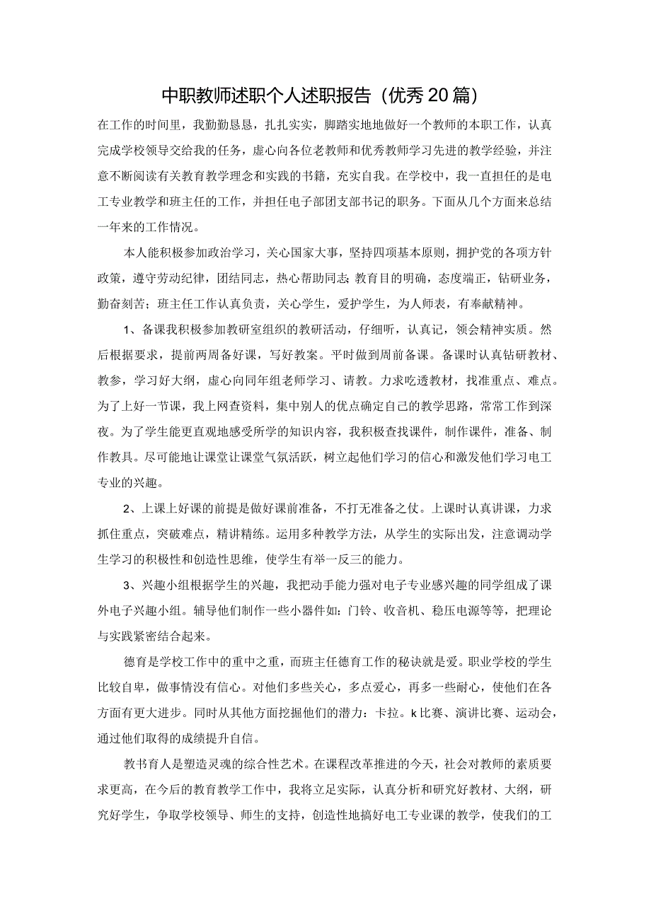 中职教师述职个人述职报告（优秀20篇）.docx_第1页