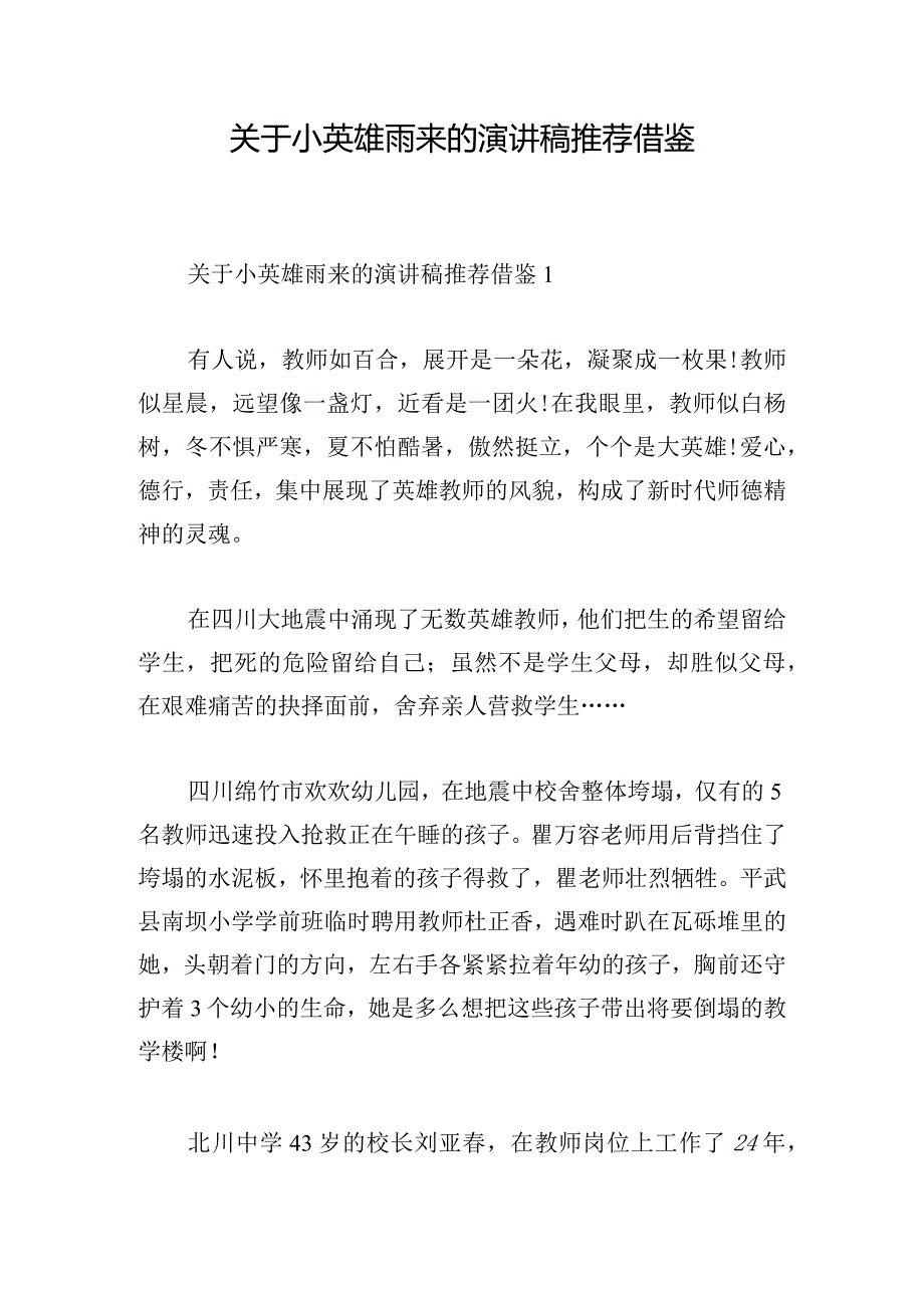 关于小英雄雨来的演讲稿推荐借鉴.docx_第1页