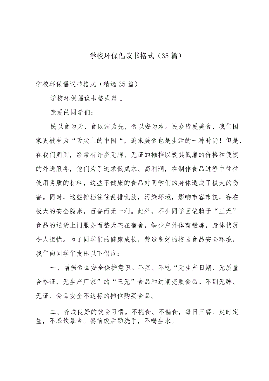 学校环保倡议书格式（35篇）.docx_第1页