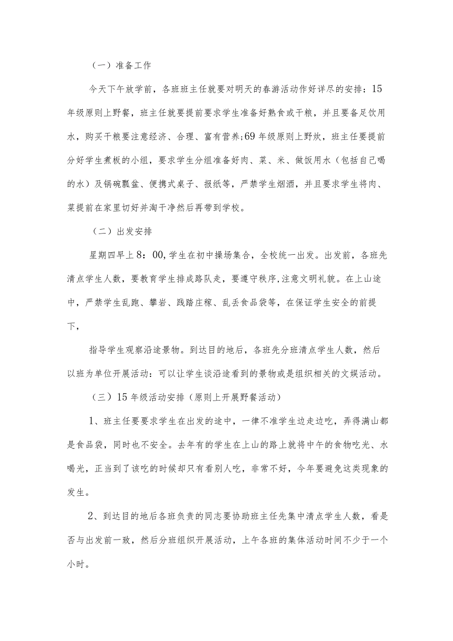 小学春游活动方案策划(5篇).docx_第2页