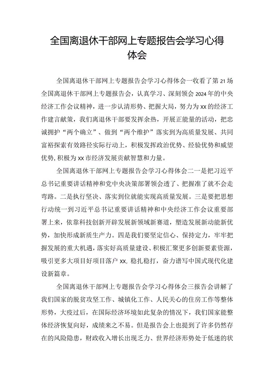 全国离退休干部网上专题报告会学习心得体会.docx_第1页