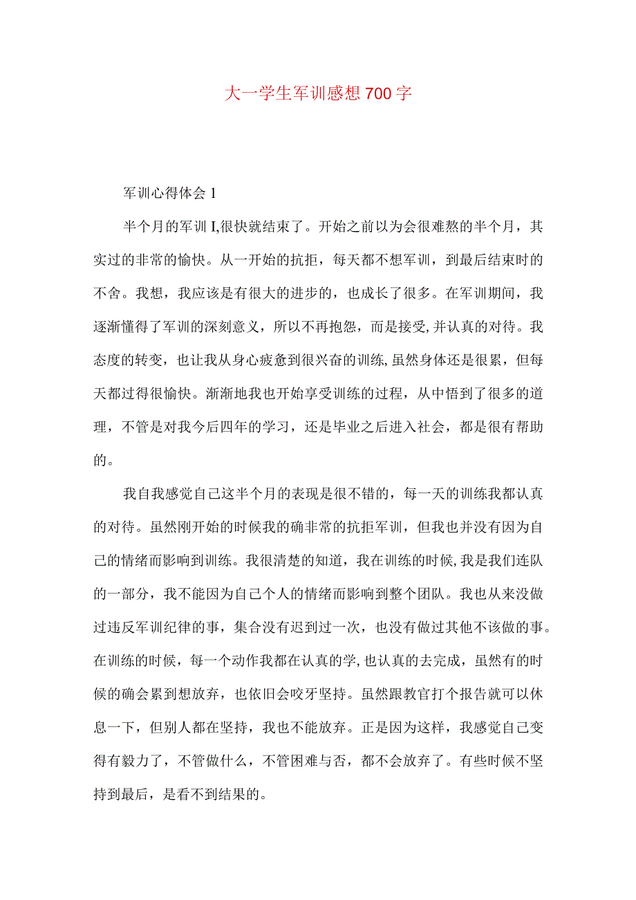 大一学生军训感想700字.docx_第1页