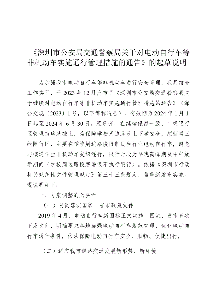 关于对电动自行车等非机动车实施通行管理措施的通告的起草说明.docx_第1页