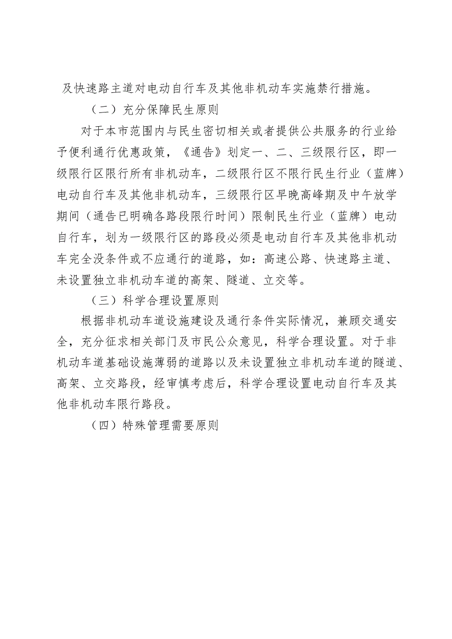 关于对电动自行车等非机动车实施通行管理措施的通告的起草说明.docx_第3页