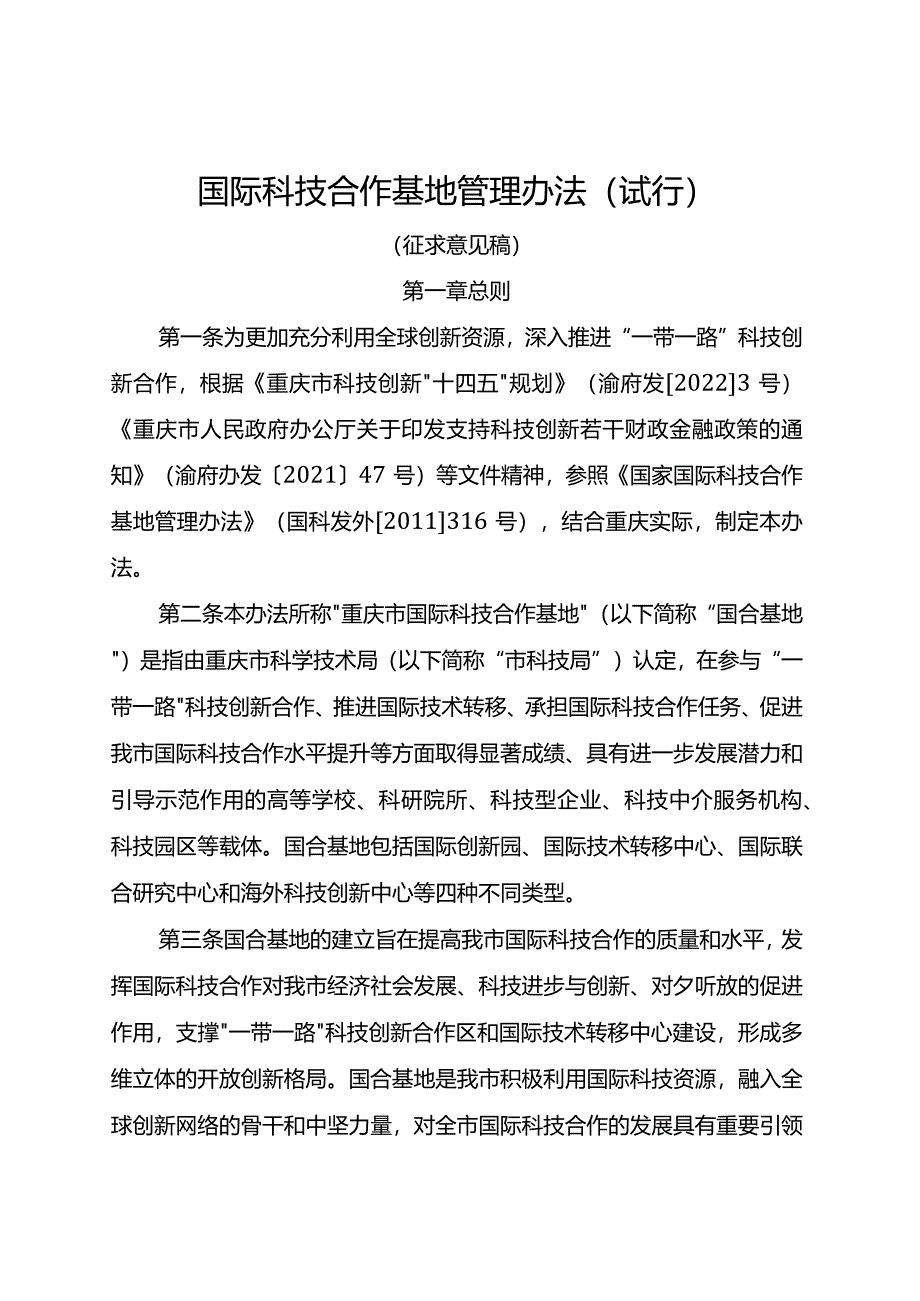 国际科技合作基地管理办法（试行）（征求意见稿）.docx_第1页