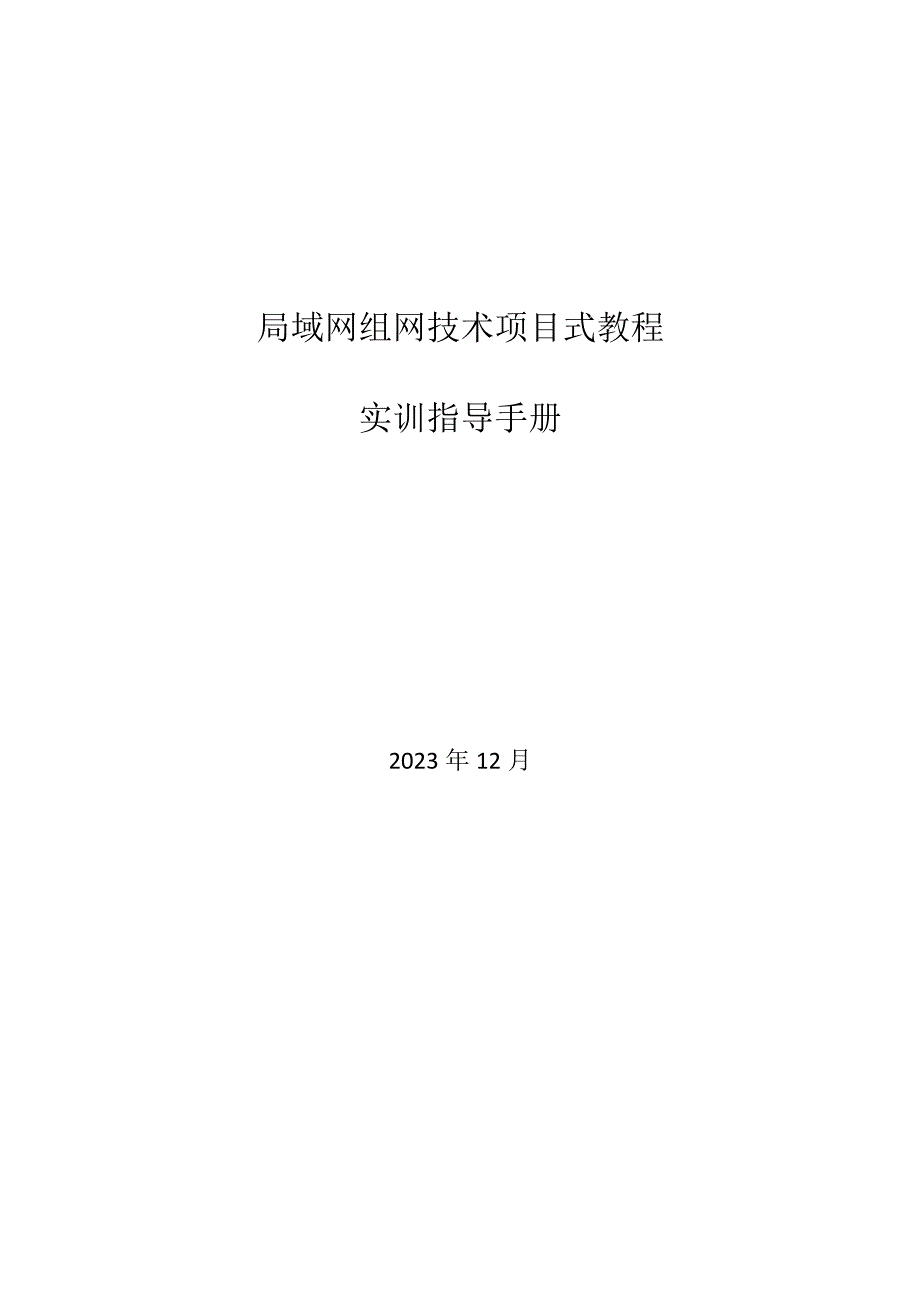 局域网组网技术项目式教程（微课版）-实训指导手册 项目二 网络规划和设计实训指导手册.docx_第1页