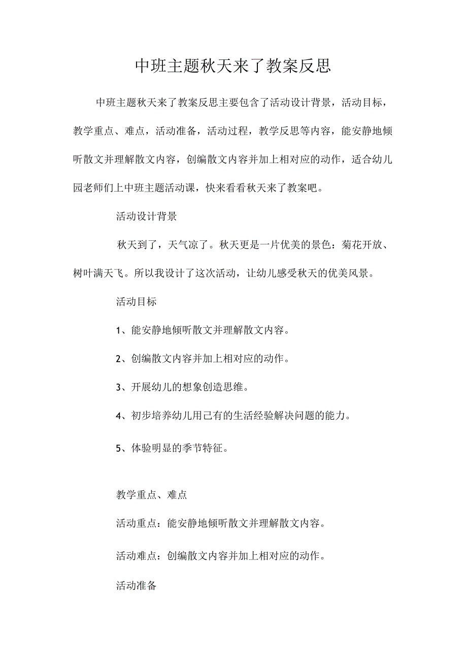 幼儿园中班主题秋天来了教学设计及反思.docx_第1页