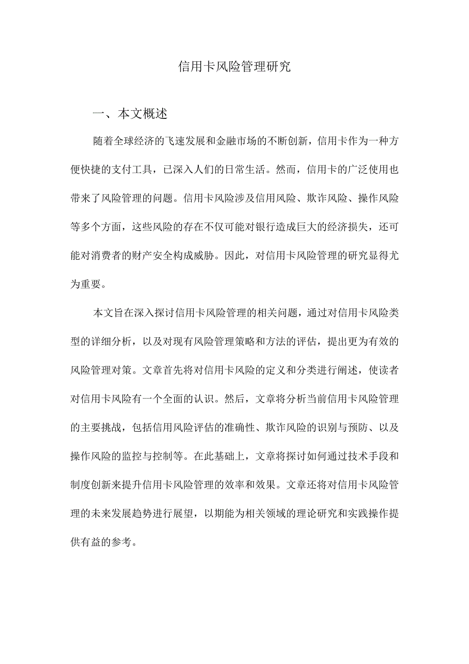 信用卡风险管理研究.docx_第1页