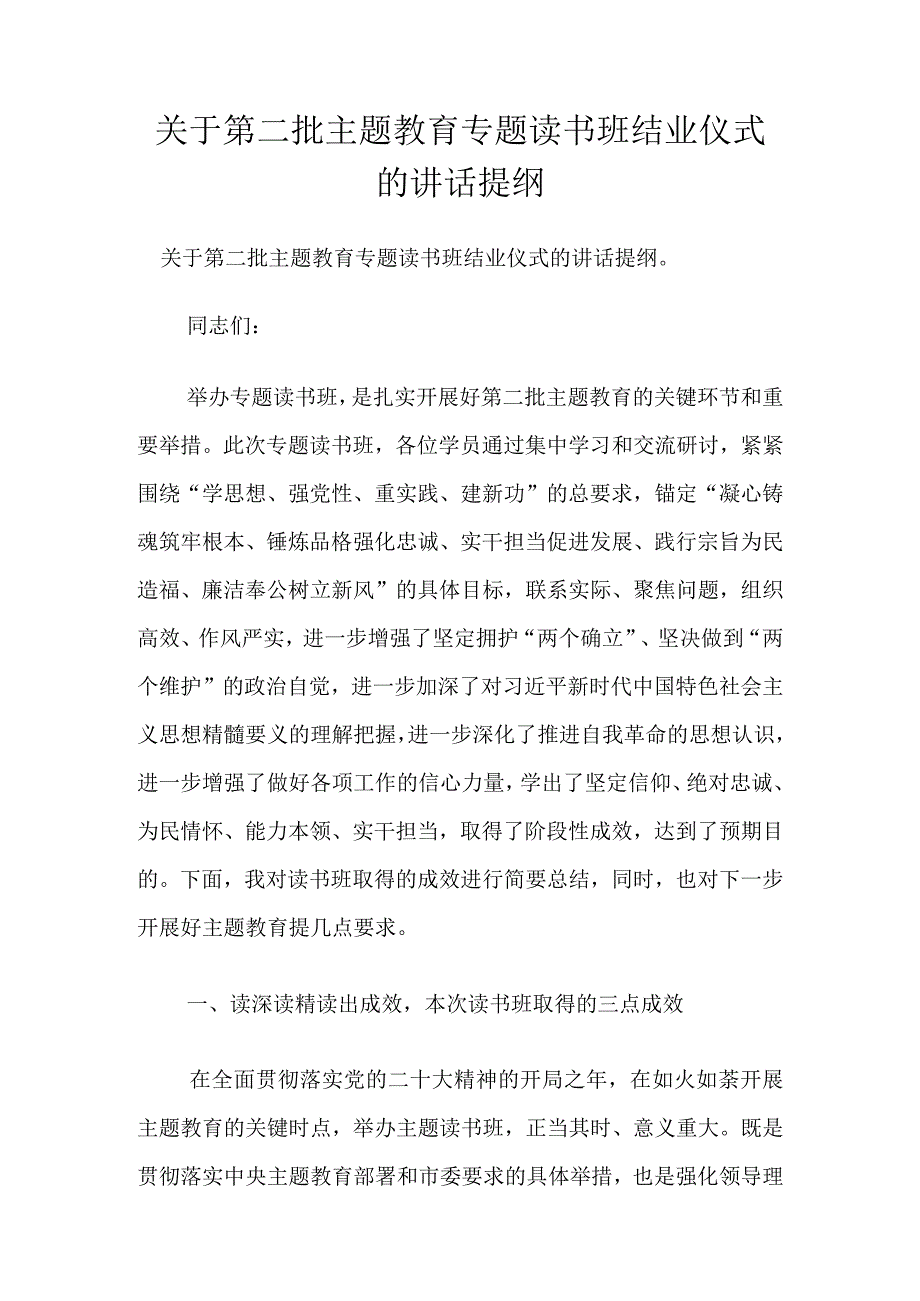 关于第二批主题教育专题读书班结业仪式的讲话提纲.docx_第1页