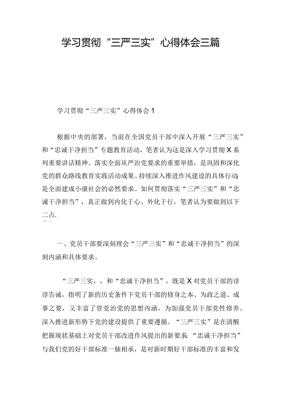 学习贯彻“三严三实”心得体会三篇.docx_第1页