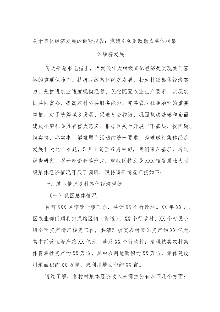 关于集体经济发展的调研报告：党建引领财政助力共促村集体经济发展.docx_第1页