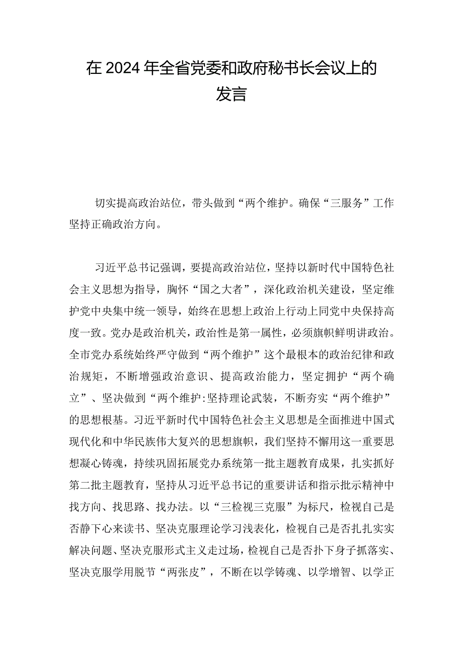 在2024年全省党委和政府秘书长会议上的发言.docx_第1页