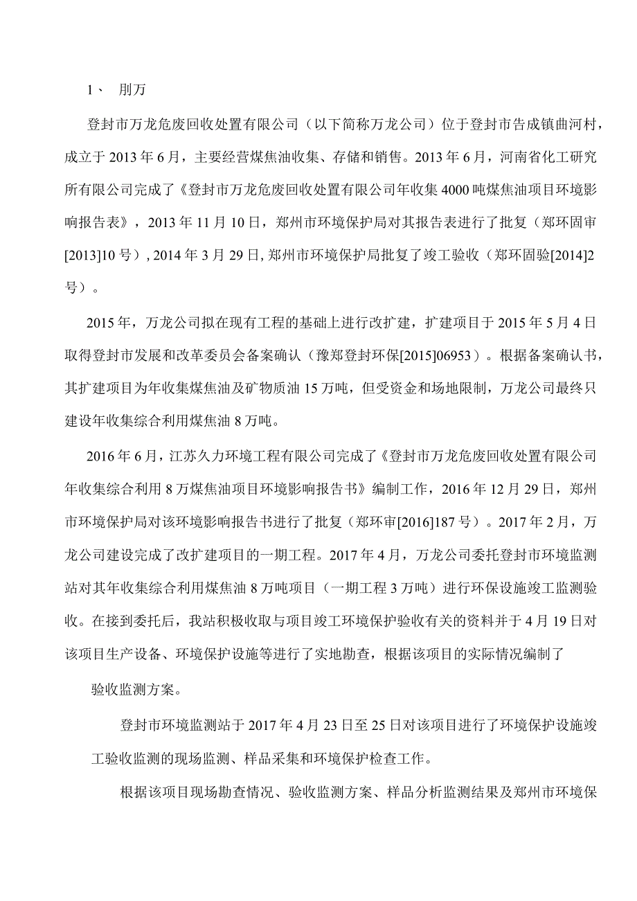 登封市万龙危废回收处置有限公司年收集综合利用8万吨煤焦油项目（一期3万年）建设项目吨验收检测报告.docx_第1页